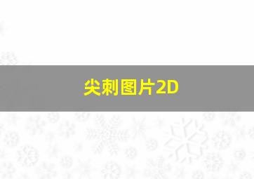 尖刺图片2D