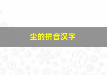 尘的拼音汉字