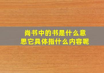 尚书中的书是什么意思它具体指什么内容呢