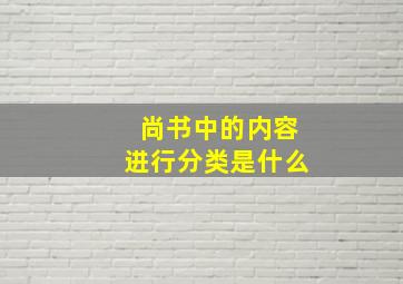 尚书中的内容进行分类是什么