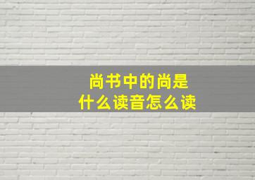 尚书中的尚是什么读音怎么读