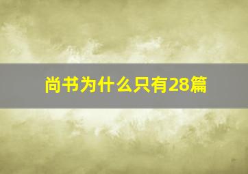 尚书为什么只有28篇