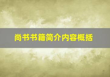 尚书书籍简介内容概括