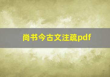 尚书今古文注疏pdf