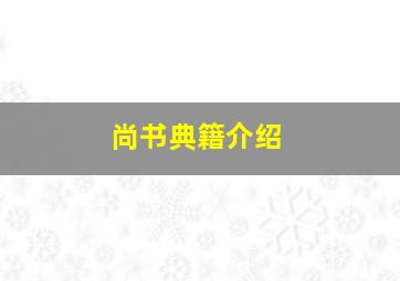 尚书典籍介绍