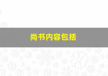 尚书内容包括