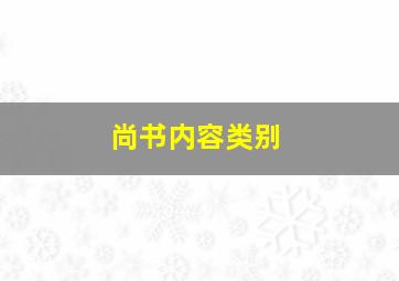 尚书内容类别