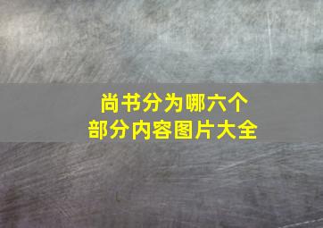 尚书分为哪六个部分内容图片大全