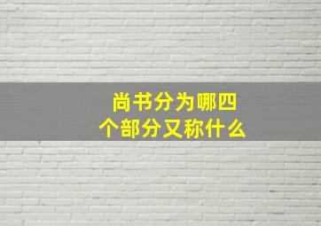 尚书分为哪四个部分又称什么