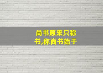 尚书原来只称书,称尚书始于