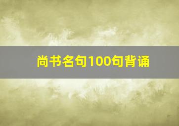 尚书名句100句背诵