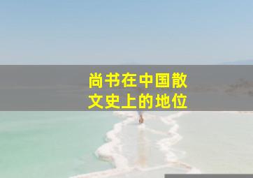 尚书在中国散文史上的地位