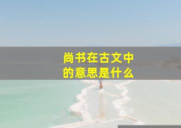 尚书在古文中的意思是什么