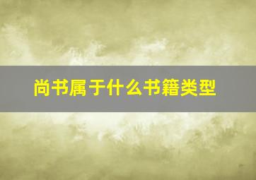 尚书属于什么书籍类型