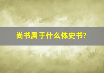 尚书属于什么体史书?