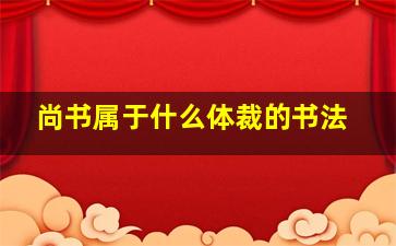 尚书属于什么体裁的书法