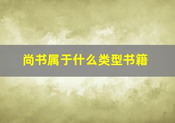 尚书属于什么类型书籍