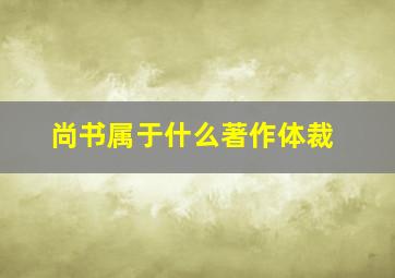 尚书属于什么著作体裁