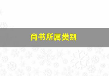 尚书所属类别