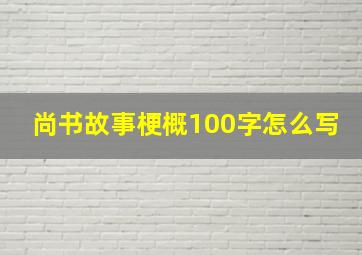 尚书故事梗概100字怎么写