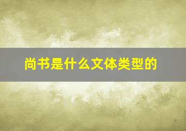 尚书是什么文体类型的