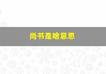 尚书是啥意思