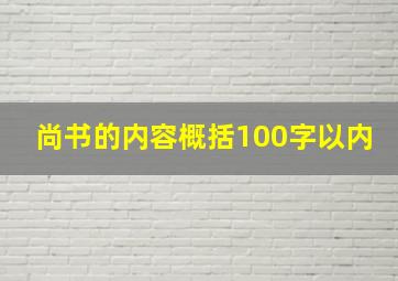 尚书的内容概括100字以内