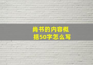 尚书的内容概括50字怎么写