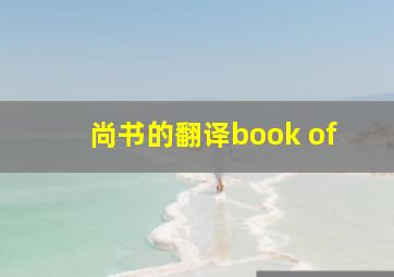 尚书的翻译book of