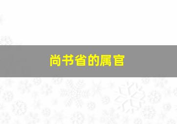 尚书省的属官