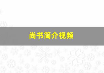 尚书简介视频