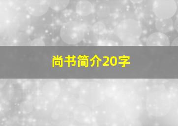 尚书简介20字