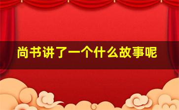 尚书讲了一个什么故事呢