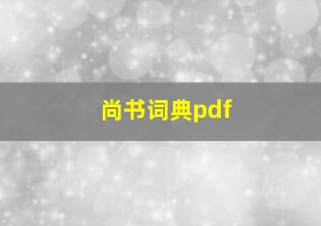 尚书词典pdf