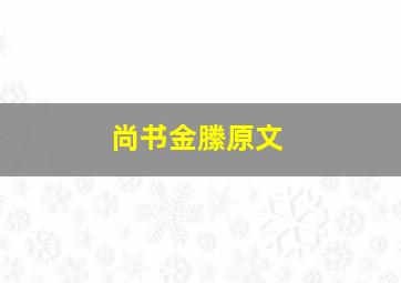 尚书金縢原文