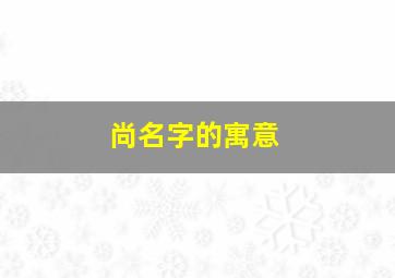 尚名字的寓意