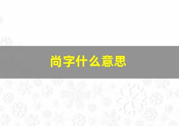 尚字什么意思