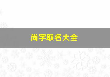 尚字取名大全