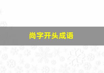 尚字开头成语