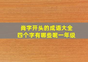 尚字开头的成语大全四个字有哪些呢一年级