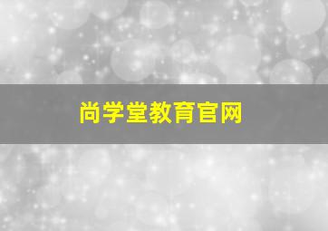 尚学堂教育官网