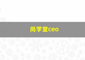 尚学堂ceo