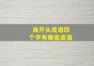 尚开头成语四个字有哪些成语