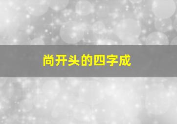 尚开头的四字成