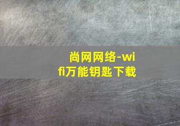 尚网网络-wifi万能钥匙下载