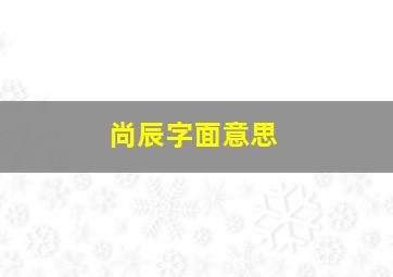 尚辰字面意思