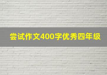 尝试作文400字优秀四年级