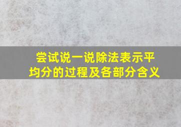 尝试说一说除法表示平均分的过程及各部分含义