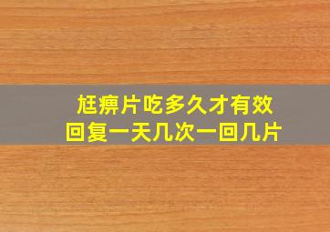 尪痹片吃多久才有效回复一天几次一回几片