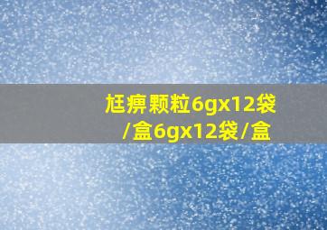 尪痹颗粒6gx12袋/盒6gx12袋/盒